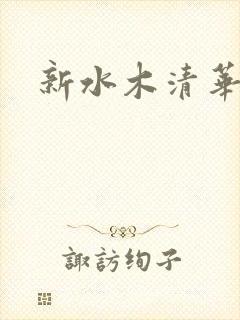 新水木清华