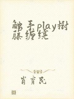 触手play树藤缠绕