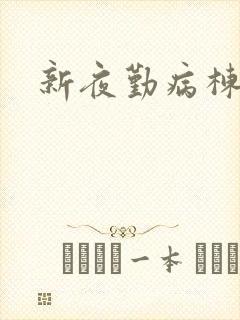 新夜勤病栋