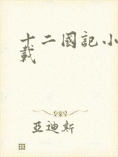 十二国记小说下载