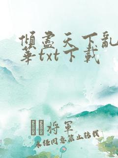 倾尽天下乱世繁华txt下载