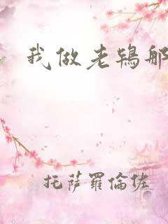 我做老鸨那几年