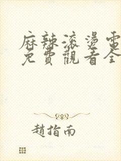 麻辣滚烫电视剧免费观看全集