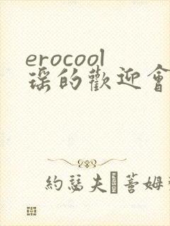 erocool瑶的欢迎会