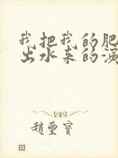 我把我的肥岳日出水来的演员表