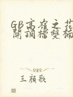 GB高岭之花开关调档双楠