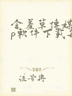 含羞草传媒app软件下载每天免费三次