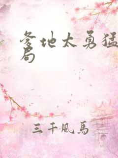 爹地太勇猛大结局