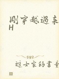 刚穿越过来就lH