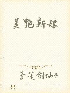 美艳新娘