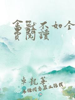 禽兽不如全文免费阅读