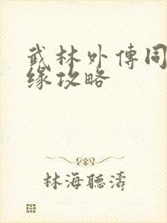 武林外传同福奇缘攻略