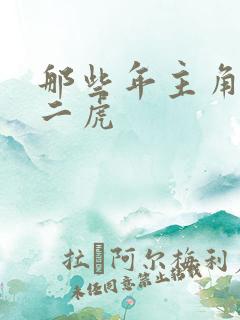 那些年主角是贾二虎