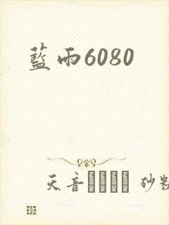 蓝雨6080
