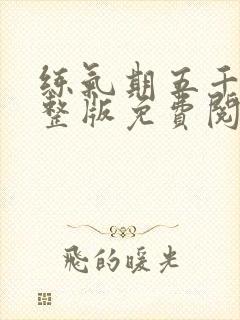 练气期五千年完整版免费阅读