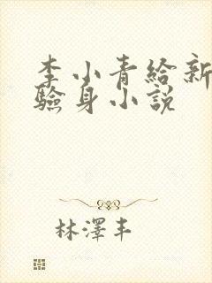 李小青给新媳妇验身小说