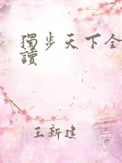 独步天下全文阅读