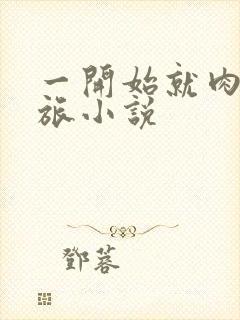 一开始就肉的军旅小说