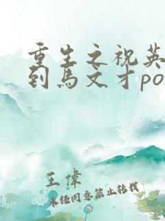 重生之祝英台遇到马文才po