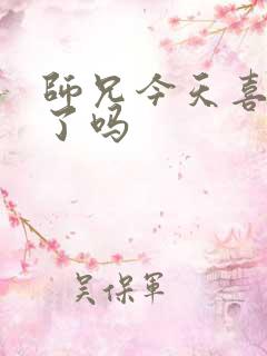 师兄今天喜欢我了吗