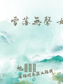 雪落无声 女尊