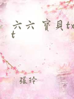 六六 宝贝txt