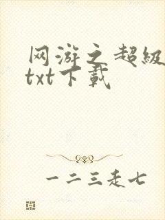 网游之超级鬼才txt下载