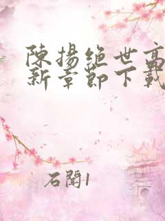 陈扬绝世高手最新章节下载