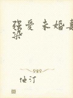 强爱 未婚妻有染