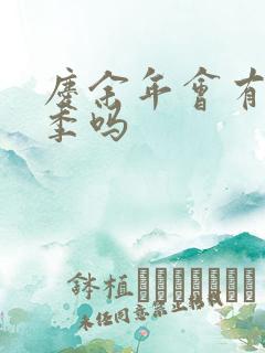 庆余年会有第三季吗