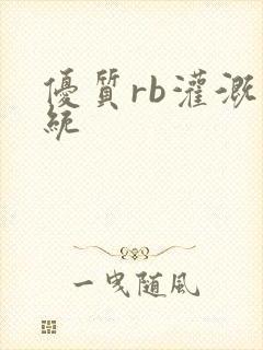 优质rb灌溉系统