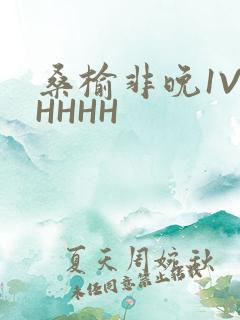 桑榆非晚1V1HHHH