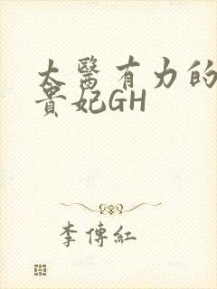 太医有力的撞着贵妃GH