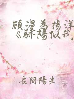 顾漫为杨洋续写《骄阳似我》!她的回应来了