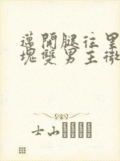 迈开腿往里怼冰块双男主微