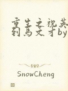 重生之祝英台遇到马文才by问鹿 TXT全文