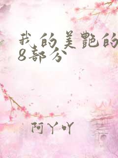 我的美艳的岳第8部分