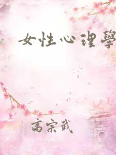女性心理学