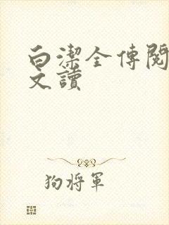 白洁全传阅读全文读