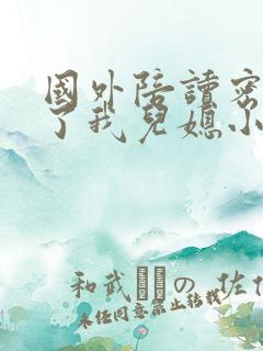 国外陪读密友成了我儿媳小说