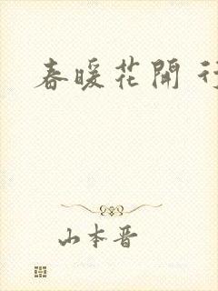 春暖花开 行吧