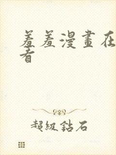 羞羞漫画在线观看