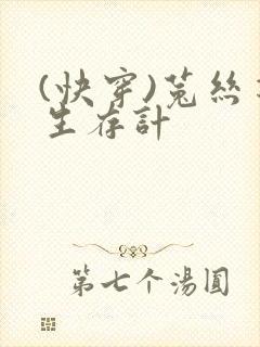 (快穿)菟丝花生存计