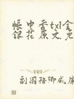帐中香txl金银花原文免费无广告