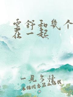 云舒和几个继兄在一起