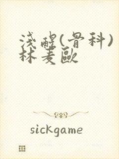 浅醒(骨科) 林麦欧