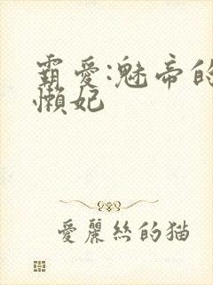 霸爱:魅帝的慵懒妃