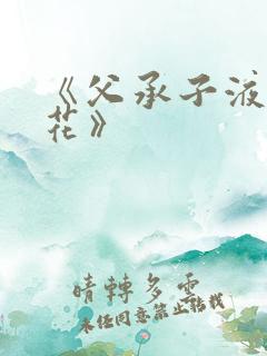 《父承子液金银花》