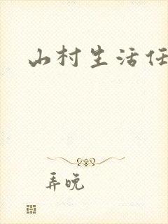 山村生活任逍遥
