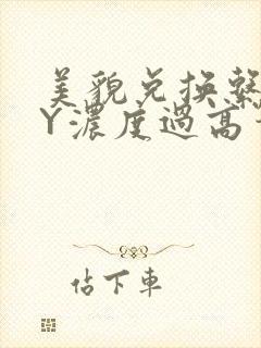 美貌兑换系统BY浓度过高笔趣阁